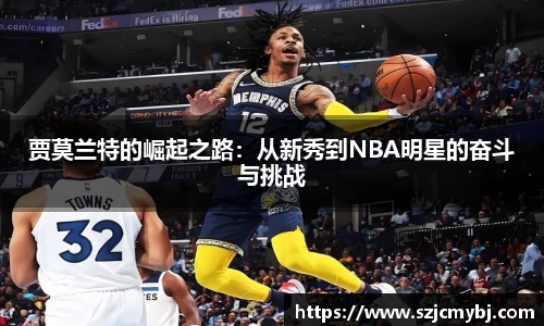贾莫兰特的崛起之路：从新秀到NBA明星的奋斗与挑战