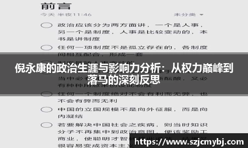 倪永康的政治生涯与影响力分析：从权力巅峰到落马的深刻反思
