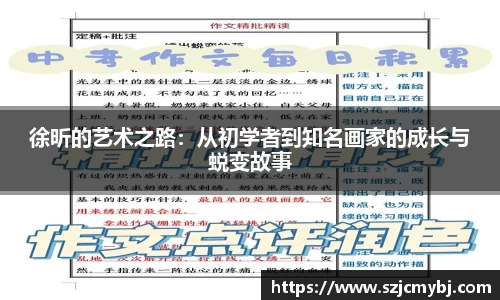 徐昕的艺术之路：从初学者到知名画家的成长与蜕变故事