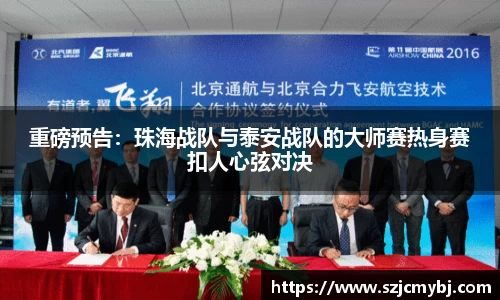 重磅预告：珠海战队与泰安战队的大师赛热身赛扣人心弦对决