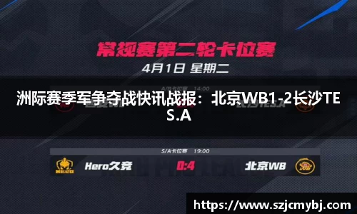 洲际赛季军争夺战快讯战报：北京WB1-2长沙TES.A