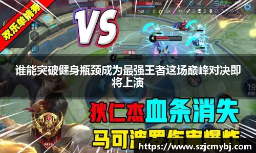 谁能突破健身瓶颈成为最强王者这场巅峰对决即将上演
