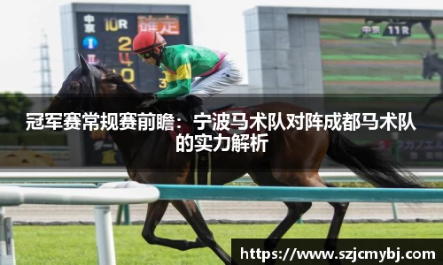 冠军赛常规赛前瞻：宁波马术队对阵成都马术队的实力解析