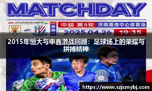 2015年恒大与申鑫激战回顾：足球场上的荣耀与拼搏精神