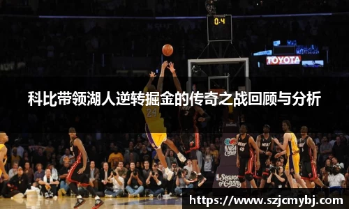 科比带领湖人逆转掘金的传奇之战回顾与分析