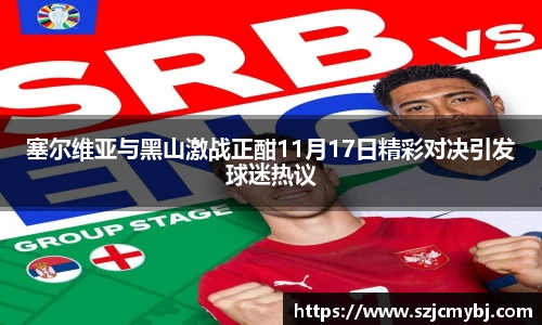 塞尔维亚与黑山激战正酣11月17日精彩对决引发球迷热议