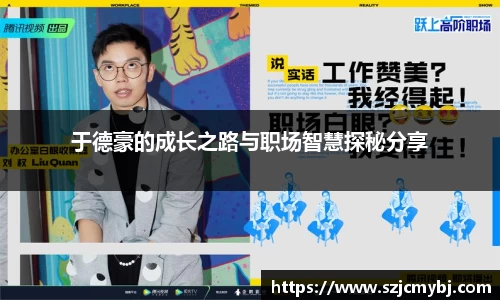于德豪的成长之路与职场智慧探秘分享