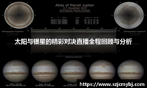 太阳与银星的精彩对决直播全程回顾与分析