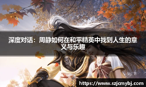 深度对话：周静如何在和平精英中找到人生的意义与乐趣