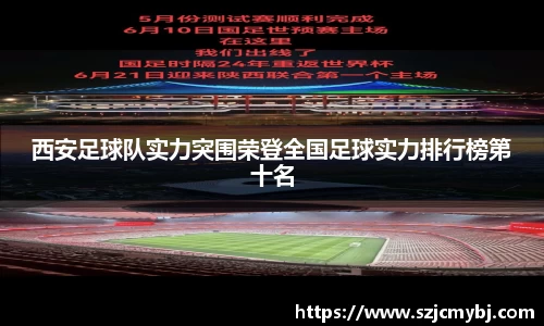 西安足球队实力突围荣登全国足球实力排行榜第十名