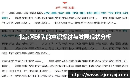 北京网球队的意识探讨与发展现状分析