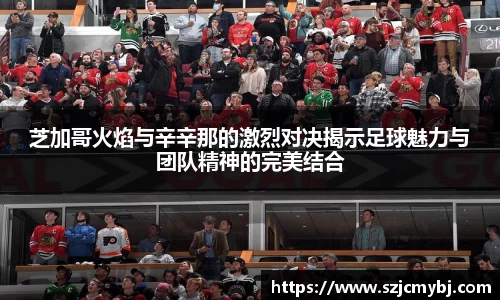 芝加哥火焰与辛辛那的激烈对决揭示足球魅力与团队精神的完美结合