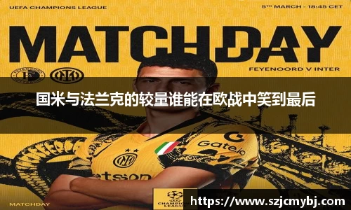 国米与法兰克的较量谁能在欧战中笑到最后