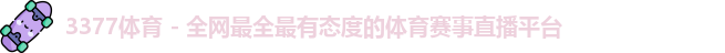 3377体育